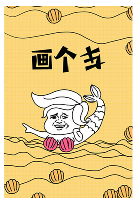 画个车[图1]