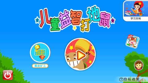 儿童益智打地鼠截图1