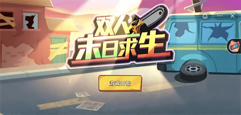双人末日求生截图3