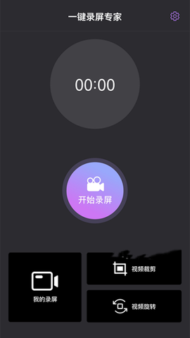 一键录屏专家截图2