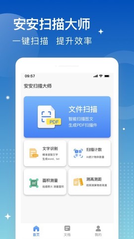 安安扫描大师截图1