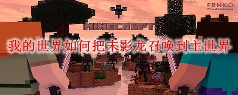 我的世界末影龙怎么召唤[图2]