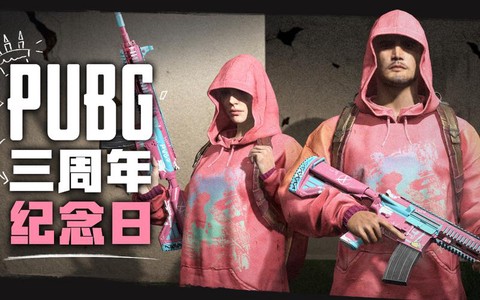 绝地求生3周年送什么[图1]