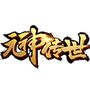 元神传世
