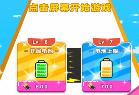 电池冲冲冲截图1