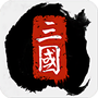 三国全面战争