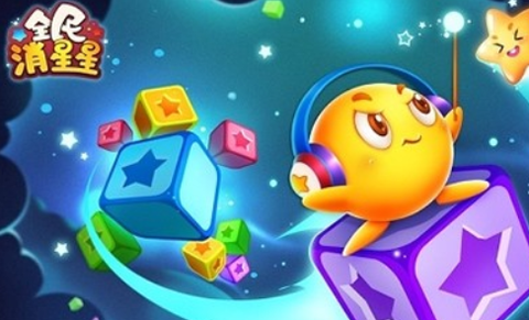 全民消星星单机游戏截图1