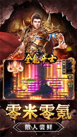 全能斗士截图1