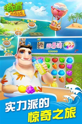 消消乐大作战截图1