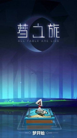 梦之旅截图1