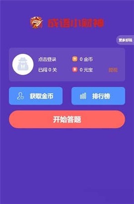 成语小财神截图1