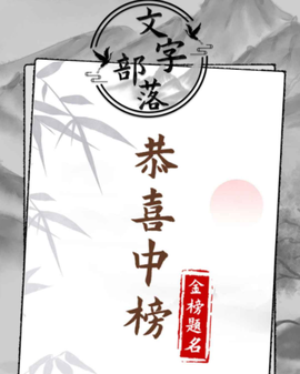 文字部落[图1]