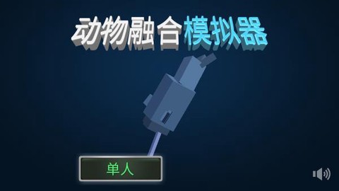 动物融合模拟器[图1]