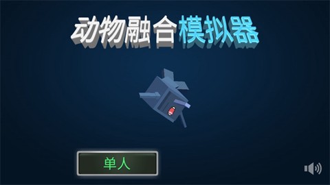 动物融合模拟器截图1