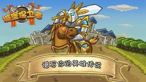 城堡保卫者[图1]