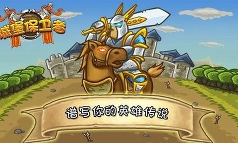 城堡保卫者截图2