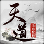 天道:无限轮回