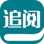 追阅小说阅读器