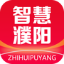 智慧濮阳
