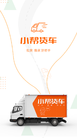 小帮货车截图2
