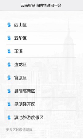 云南智慧消防截图1