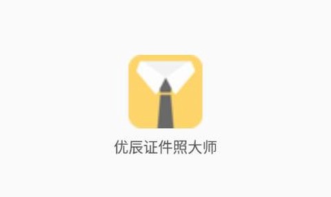 优辰证件照大师[图1]