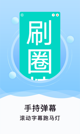 刷圈精灵[图1]