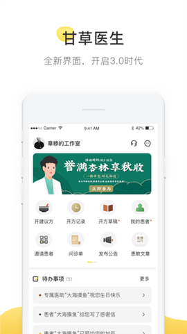 甘草医生医生端截图1