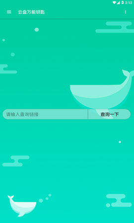 云盘万能钥匙截图2