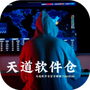 天道软件仓
