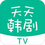 天天韩剧