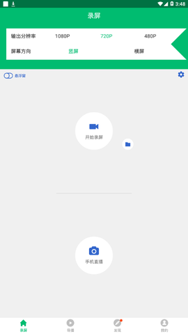 V导播录屏截图1
