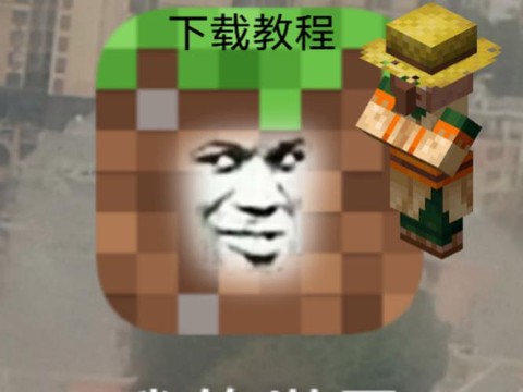 我的世界mc怎么下载