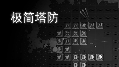极简塔防截图1