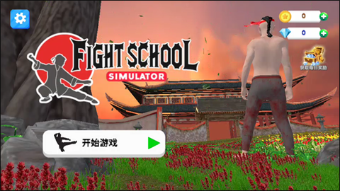 格斗学校模拟器截图2