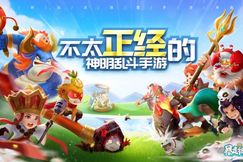 暴走神话截图1