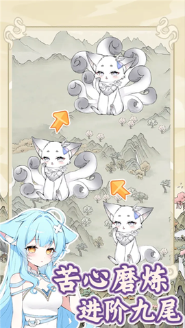 狐仙美人养成日记截图2