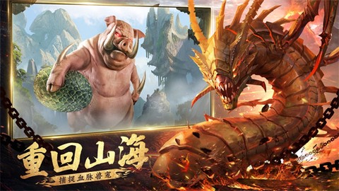 山海经古兽录截图1