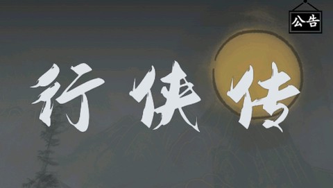 行侠传[图1]