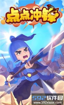 点点冲锋截图2