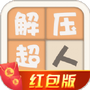 解压超人红包版