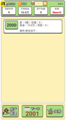 回到2000年买房子截图3