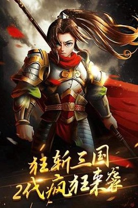 狂斩三国2截图2