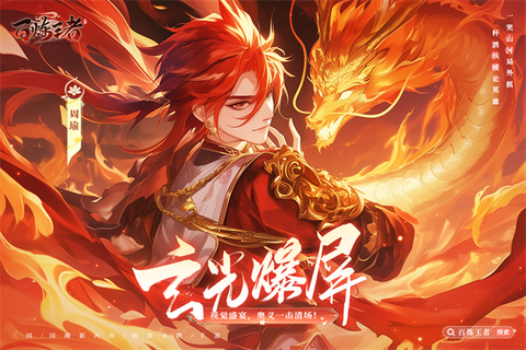 百炼王者截图1