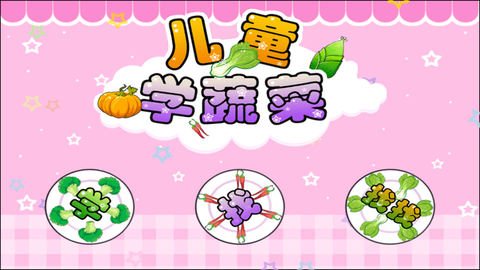 儿童宝宝学蔬菜截图3