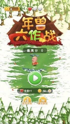 年兽大作战截图3