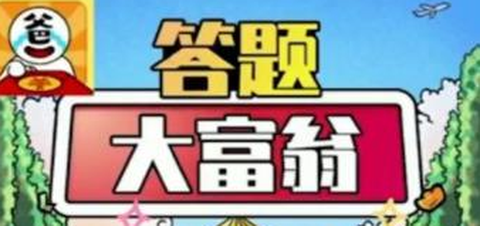 答题大富翁[图1]