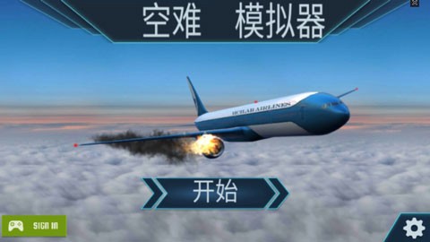 空难模拟器截图1