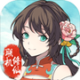 混搭修仙