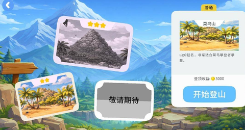 一起登顶截图1